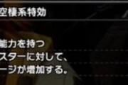 【MHR:SB】百竜装飾品の特攻系って強いけど付け替え面倒だよな【モンハンライズ：サンブレイク】