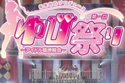 AKB48が紅白落選した今だからこそ「ゆび祭り」を開催するべきではないか？