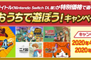 【朗報】4月17日（金）～5月13日（水）までレベルファイブが「とことんおうちで遊ぼう！キャンペーン」を実施！！前回の4タイトルに加えて『妖怪ウォッチ4++』が追加！！
