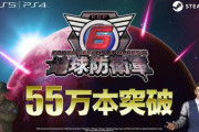 「地球防衛軍6」、55万本達成！