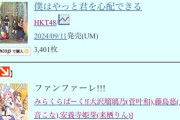 【悲報】SKE48新曲「告白心拍数」4日目 6位…HKTにも抜かれ援軍も逃亡してしまうwwwwwwwwwwwwww