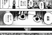 【画像】ハンターハンターの「アスペチェック論争」、ついに終焉を迎えるｗｗｗｗ