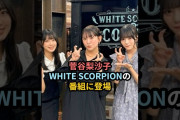 【動画】菅谷梨沙子、WHITE SCORPIONの番組に登場 #ハロプロ #菅谷梨沙子 #berryz工房 #whitescorpion #shrots