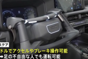 トヨタ「あれ？ペダルって要らなくね？全部手で運転すればいいじゃん」