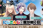 【にじさんじ】1/24 21時から、『にじさんじ×龍が如く８～発売直前SP！これからはじめる龍が如く～』生配信！