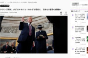 【悲報】トランプ大統領「まず潰すべき国はメキシコ、カナダ、中国、そして日本だ」日本を5番目の標的に設定