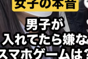 【悲報】JKさん「男子がスマホに入れてたら嫌なスマホゲームは…」