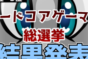 テレビとは違う、”ガチ”のネットユーザーが投票した『ハードコアゲーマー総選挙』が開催！