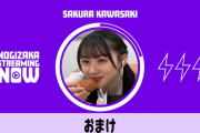 川﨑桜 ｢桜の声聴いてニヤニヤしてんじゃねぇよばーか｣ 何を言わせてんだｗｗｗ【乃木坂46】