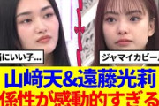 【櫻坂46】山﨑天&遠藤光莉、関係性が感動的すぎる…