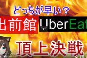 【動画】にじさんじ所属のVtuber、企画でUber Eatsと出前館を競わせてしまうｗｗｗｗｗｗｗ