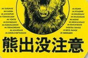 【人類終了】ついにクマが人を恐れなくなる・・・「新世代クマ」出没　新潟、過去最多ペースに警報へ