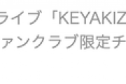 速報【欅坂46】初の無観客・配信ライブ「KEYAKIZAKA46 Live Online, but with YOU !」開催決定&ファンクラブ限定チケット販売開始!!