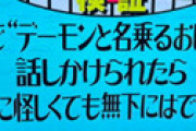 「水ダウ」 デーモン閣下の徹底した忍びっぷりが明らかに　偽デーモンのドッキリが反響