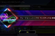 【速報】「フュージョンxシンクロ フェスティバル」開催＋デモスミアクセサリー追加