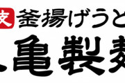 【朗報】丸亀製麺、うどんからドーナッツの生成に成功ｗｗｗｗｗｗｗｗｗｗ　（画像あり）