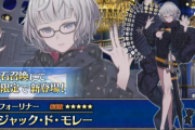【FGO】ジャック・ド・モレーが女体化して実装？！←アーケードの男のモレーは実装されないのかな？【FateGO】