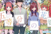 【悲報】五等分の花嫁、最終後に語ることが多すぎるｗｗｗｗｗ