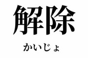 政府、ついに「緊急事態宣言」と「まん延防止等重点措置」を全面解除で調整へ！！