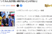 【悲報】レオザ監督「森保は何で伊東純也を守らなかったの！？」