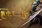 【モンハンワイルズ】大剣や基本アクション、集中モードの紹介動画が公開！！！　21日にPV３が公開予定！【MHWilds】