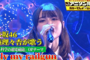 【乃木坂46】アニオタにも反響か。伊藤理々杏が歌う『only my railgun』が脅威の再生数とトレンド入りする事態に！！！！！！