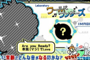 【ポップン】(23/02/16)「なるなる♪ユニラボ実験室!」が更新！ 新曲に「恋するMonstro / sei☆shin feat.あまねこゆ」が登場！！