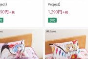 【画像あり】しまむらが東方Projectとコラボして例の寝具を発売ｗｗｗｗｗｗｗｗ