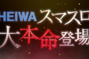【新台】スマスロ「Lルパン三世」のスペック情報きたぞ
