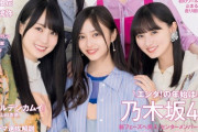【乃木坂46】23年シングル3作のセンター結集！『日経エンタテインメント！』表紙画像が解禁