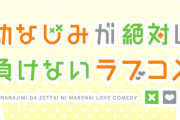 ラノベ「幼なじみが絶対に負けないラブコメ」最新12巻予約開始！卒業記念のショートムービーが制作開始