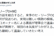【悲報】巨人のDH制導入案、提案したのに即日却下される