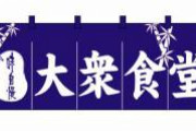 【画像】500円で食べ放題のとんでもない食堂が発見されるｗｗｗｗｗｗｗ