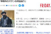 【悲報】ジャニー喜多川、今度は横領疑惑が浮上w w w w
