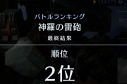 【FF7EC】ずっと1位だったのに2位の人がラスト30分で1位になったっぽい