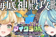【にじ若手女子マイクラ】とととナナナで海底神殿攻略！あまりに5才児