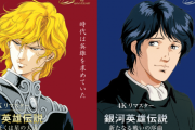 【悲報】令和キッズ「銀河英雄伝説とかいうアニメ観たらガバガバすぎてワロタ。昭和のおっさんはこんなのにリアリティ感じてたの？w」