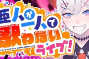 レヴィ3周年ライブ！もしかして舞元ってアイドルだったんか…？『密度凄かったわ』