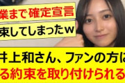 井上和さん、ファンの方にある約束を取り付けられるwww【乃木坂46・乃木坂LOCKS!・乃木坂配信中・乃木坂工事中】