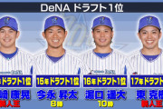 プロ野球DeNA以外の11球団ファン、DeNAのエース投手を答えられない
