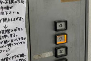 【画像】めちゃくちゃ精神力を要求してくるエレベーターｗｗｗｗｗｗ