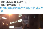 【動画】ほんとにやってた「官邸前で怒鳴りつけ大会」の様子ｗｗｗｗｗｗｗｗ