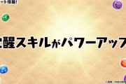 【パズドラ】覚醒スキル「チーム回復強化」「列強化」がパワーアップ！新覚醒「属性コンボ強化」登場！