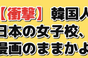 【衝撃】韓国人「日本の名門女子校、漫画のままかよ」
