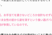 【悲報】パパ活、食い逃げが横行していた