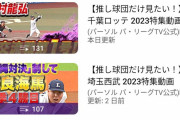 【悲報】パリーグTVの球団別動画数xwwxmtomww