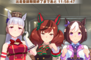 【ウマ娘】チャンミはもう開催されないかも知れないな