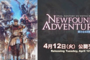 【FF14】6.1「新たなる冒険」のリリースは4月12日に決定！
