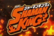 【悲報】シャーマンキング、ちょっとキツイの口コミが増える