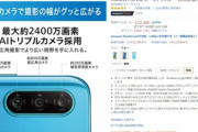 Amazonタイムセールで｢Huawei P30 lite｣が22,500円